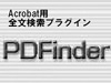 Acrobat用全文検索プラグイン「PDFinder」Ver.4