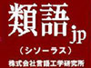 電子辞典 類語.jp(シソーラス)Ver.6