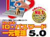 ファイナルID・パスワード一元管理 5.0