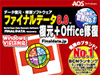 ファイナルデータ8.0 復元+Office修復