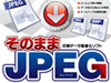 そのままJPEG
