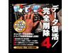 データ復活/完全削除4