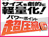 パワーポイント超圧縮