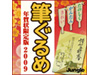 筆ぐるめ 年賀状限定版 2009