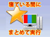 寝ている間にまとめて実行