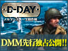 D-DAY 〜ノルマンディー上陸作戦〜