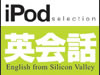 iPod selection 英会話 プライベート/コミュニケーション編 ダウンロード版