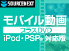 モバイル動画 プラスDVD (iPod・PSP対応版) ダウンロード版