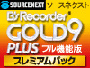 ソースネクスト B’s Recorder GOLD9 PLUS フル機能版 プレミアムパック ダウンロード版