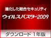 ウイルスバスター2009 1年版 ダウンロード