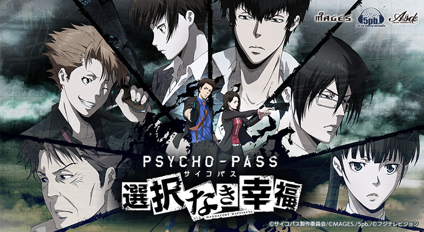 【設定資料集付き】PSYCHO-PASS サイコパス 選択なき幸福