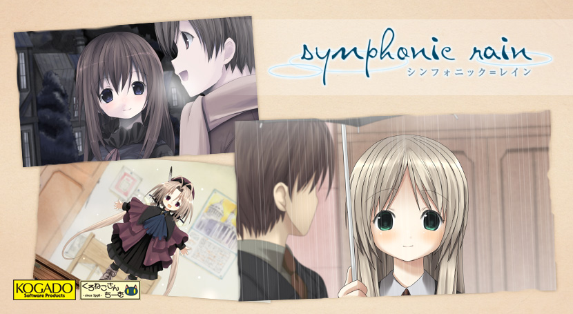 シンフォニック = レイン