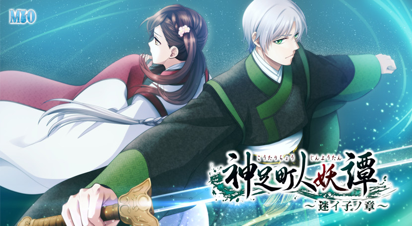 神足町人妖譚～迷イ子ノ章～