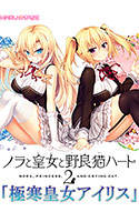 【0円】ノラと皇女と野良猫ハート2 「極寒皇女アイリス」全11話セット
