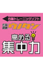 右脳鍛錬ウノタン 高める集中力