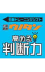 右脳鍛錬ウノタン 高める判断力