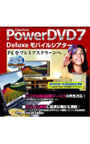  PowerDVD7DeluxeモバイルシアターでDMMアフィリエイトツール