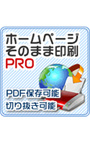 ホームページそのまま印刷 PRO