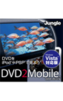  DVD2Mobile Vista対応版でDMMアフィリエイトツール
