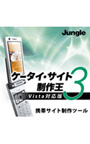 ケータイ・サイト制作王3 Vista対応版