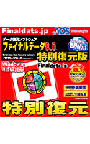  ファイナルデータ8.0 特別復元版でDMMアフィリエイトツール