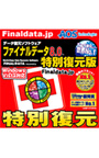  ファイナルデータ8.0 特別復元版 乗換優待版でDMMアフィリエイトツール