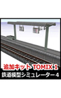 Ŵƻ�Ϸ����ߥ�졼���������ɲå��åȡ�TOMIX 1