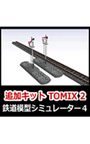 Ŵƻ�Ϸ����ߥ�졼���������ɲå��åȡ�TOMIX 2