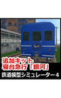 鉄道模型シミュレーター4 追加キット 寝台急行「銀河」