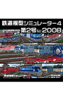  鉄道模型シミュレーター4 第2号 2008でDMMアフィリエイトツール
