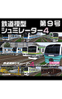 鉄道模型シミュレーター4 第9号