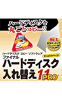  ファイナルハードディスク入れ替え11PROでDMMアフィリエイトツール