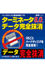 ターミネータ8.0 データ完全抹消