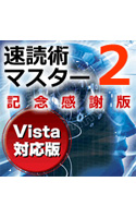 速読マスター2 記念感謝版 Vista対応版