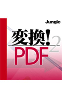 変換!PDF2