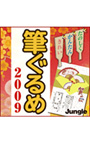 筆ぐるめ 2009
