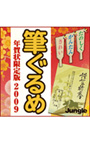 筆ぐるめ 年賀状限定版 2009