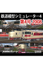 鉄道模型シミュレーター4 第4号 2008