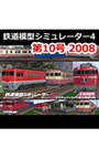 鉄道模型シミュレーター4 第10号 2008