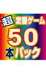 超定番ゲームお買い得50本パック