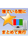  寝ている間にまとめて実行でDMMアフィリエイトツール