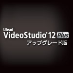 Ulead VideoStudio12 Plus アップグレード版