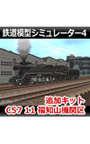 鉄道模型シミュレーター4 追加キット C57 11 福知山機関区