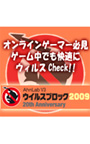 V3 ウィルスブロック2009 20th Anniversary