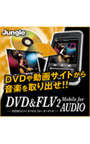  DVD＆FLV 2 Mobile For AudioでDMMアフィリエイトツール