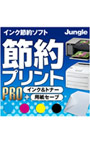 節約プリントPro インク＆トナー＋用紙セーブ