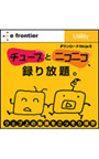  チューブとニコニコ、録り放題。でDMMアフィリエイトツール