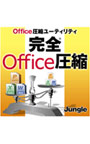  完全Office圧縮でDMMアフィリエイトツール