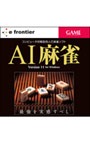  AI麻雀 Version 11 for WindowsでDMMアフィリエイトツール