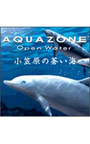 AQUAZONE Open Water 小笠原の蒼い海
